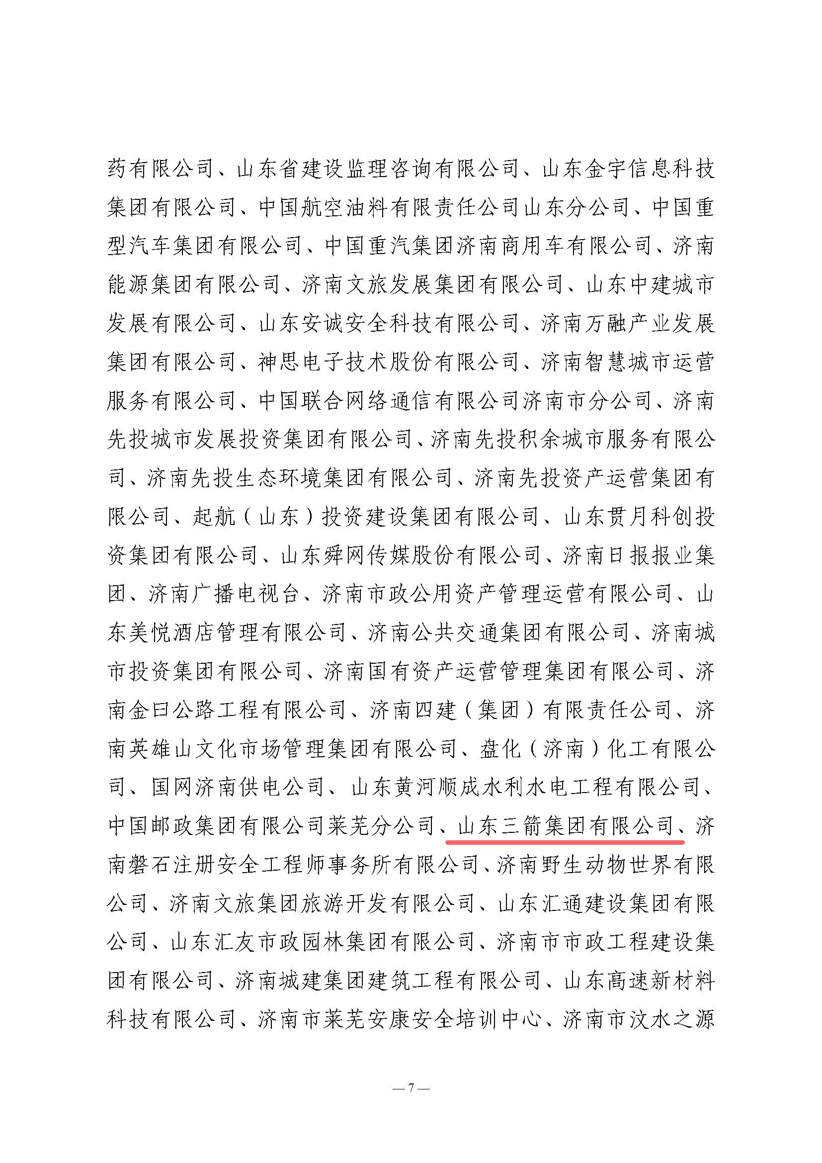 關于全市2024年“安全生產(chǎn)月”活動開展情況和優(yōu)秀組織單位的通報(濟安辦發(fā)〔2024〕33號_頁面_7