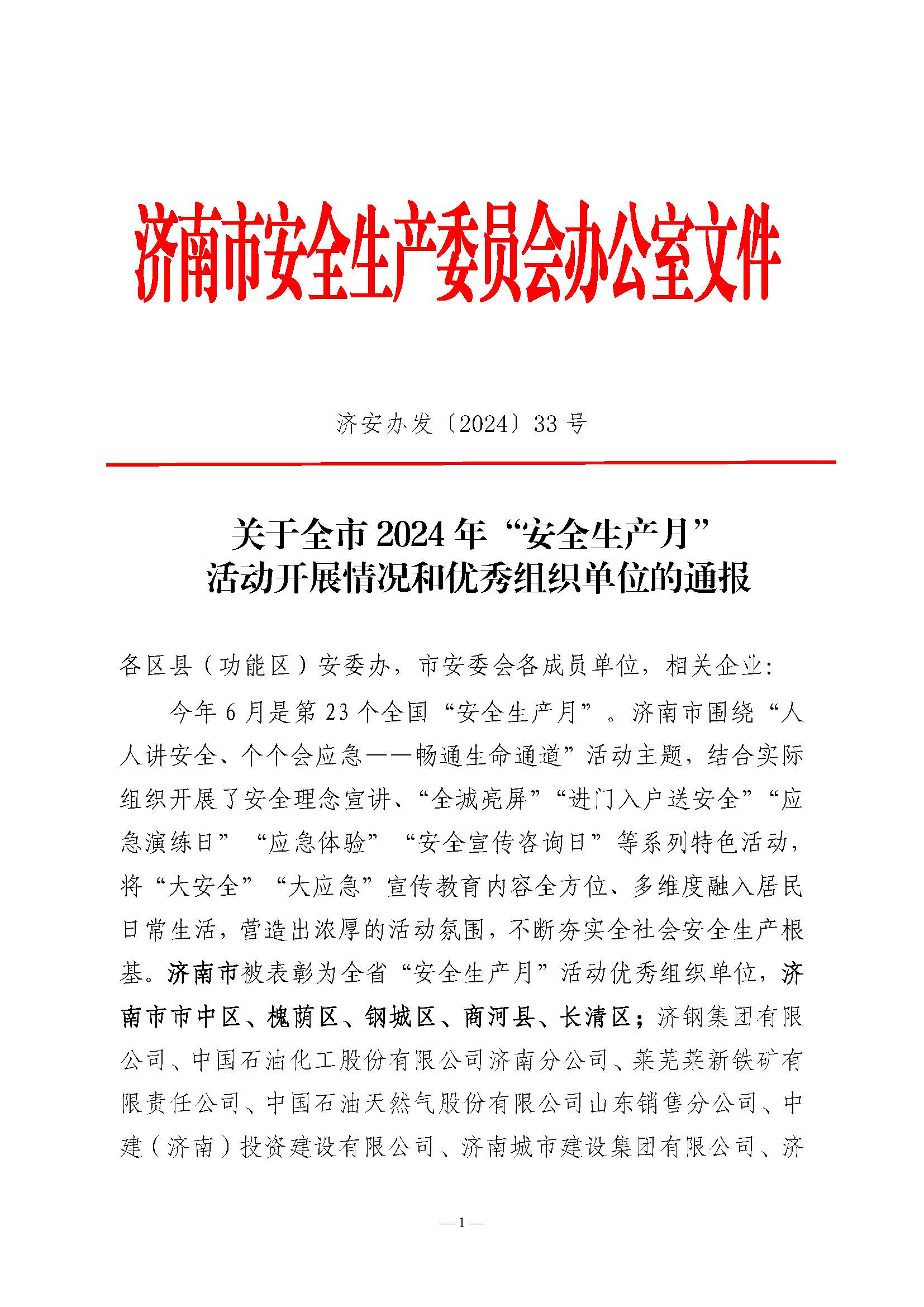 關于全市2024年“安全生產(chǎn)月”活動開展情況和優(yōu)秀組織單位的通報(濟安辦發(fā)〔2024〕33號_頁面_1